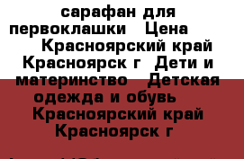 сарафан для первоклашки › Цена ­ 1 200 - Красноярский край, Красноярск г. Дети и материнство » Детская одежда и обувь   . Красноярский край,Красноярск г.